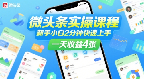 微头条实操课程，新手小白2分钟快速上手，一天收益4张-低成本创业项目大全｜短视频带货+AI副业变现｜知行创业网