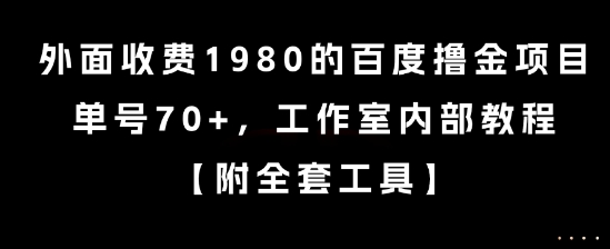 外面收费1980的百度撸金项目，单号70+，工作室内部教程【揭秘】-低成本创业项目大全｜短视频带货+AI副业变现｜知行创业网