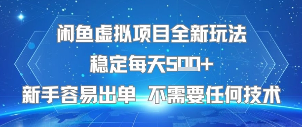 闲鱼虚拟项目全新玩法稳定每天5张+新手容易出单 不需要任何技术-低成本创业项目大全｜短视频带货+AI副业变现｜知行创业网