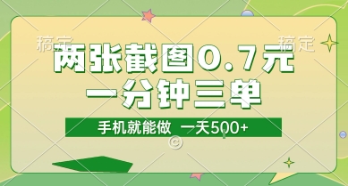 两张截图0.7元，一分钟三单，接单无上限，一部手机就能做，一天5张【揭秘】-低成本创业项目大全｜短视频带货+AI副业变现｜知行创业网