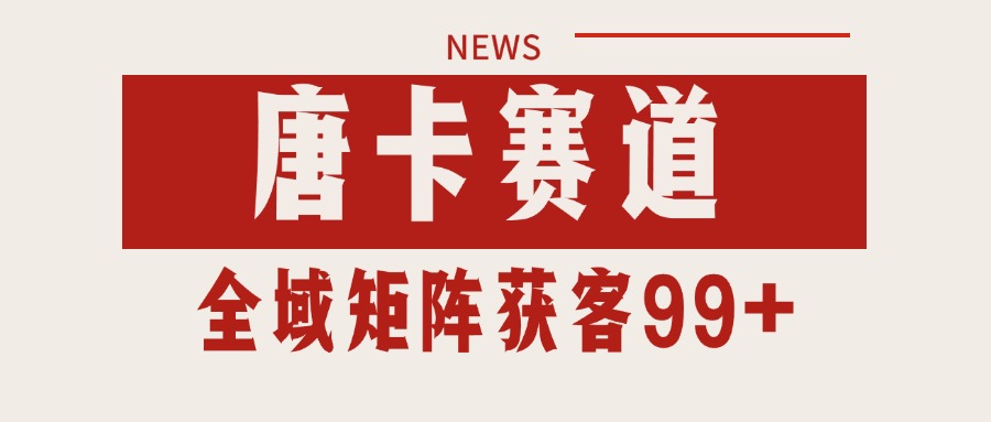 唐卡赛道私域引流获客 自热矩阵SOP日引流99+精准客资-低成本创业项目大全｜短视频带货+AI副业变现｜知行创业网