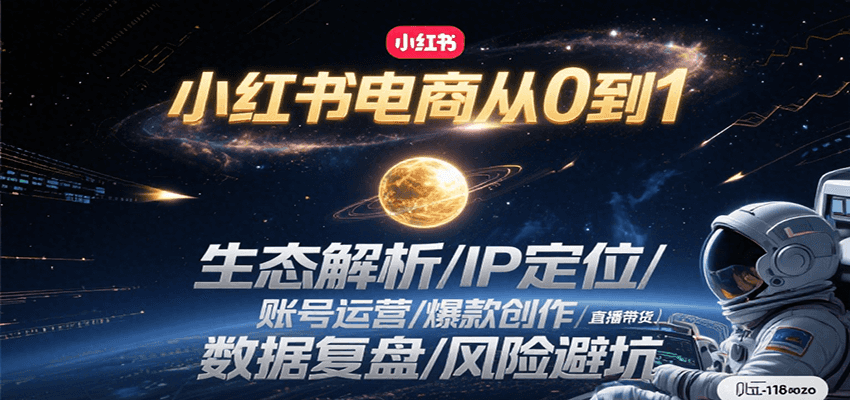 小红书电商从0到1：生态解析/IP定位/ 账号运营/爆款创作/直播带货/数据复盘/风险避坑-低成本创业项目大全｜短视频带货+AI副业变现｜知行创业网