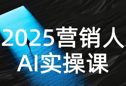 2025营销人Al实操课，AI营销抢跑实战，从Prompt到方案，效率碾压同行-低成本创业项目大全｜短视频带货+AI副业变现｜知行创业网