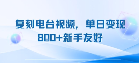 复刻电台视频，单日变现8张+新手友好，长期可做-低成本创业项目大全｜短视频带货+AI副业变现｜知行创业网