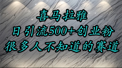 喜马拉雅，小而精的流量赛道，日进500+精准创业粉-低成本创业项目大全｜短视频带货+AI副业变现｜知行创业网