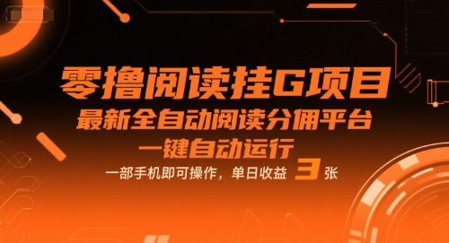 零撸阅读挂G项目，最新全自动阅读分佣平台，一键自动运行，一部手机即可操作，单日收益3张【揭秘】-低成本创业项目大全｜短视频带货+AI副业变现｜知行创业网
