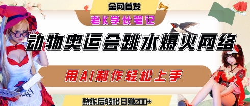 动物奥运会跳水视频刷爆短视频，流量爆炸，用AI工具轻松实现，熟练上手后轻松日入2张+-低成本创业项目大全｜短视频带货+AI副业变现｜知行创业网