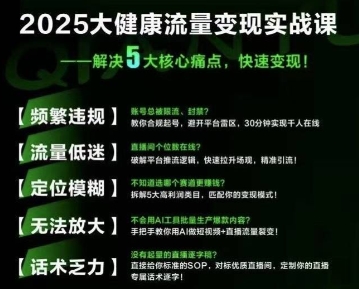 大健康流量全域新增长8.0，三月底线下课视频，大健康万亿蓝海，从类目突围到模式迭代-低成本创业项目大全｜短视频带货+AI副业变现｜知行创业网