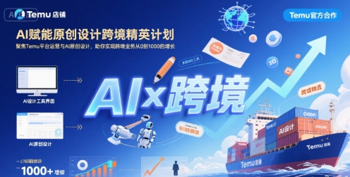 AI赋能原创设计跨境精英计划，聚焦Temu台运营与AI原创设计，助你实现跨境业务从0到1000的增长-低成本创业项目大全｜短视频带货+AI副业变现｜知行创业网