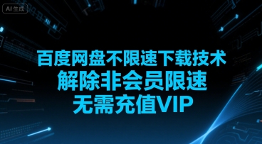 百度网盘不限速下载技术，解除非会员限速，无需充值VIP-低成本创业项目大全｜短视频带货+AI副业变现｜知行创业网