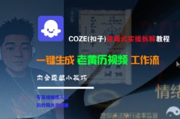 COZE(扣子)保姆式实操拆解教程，一键生成老黄历视频工作流，内含隐藏小技巧-低成本创业项目大全｜短视频带货+AI副业变现｜知行创业网