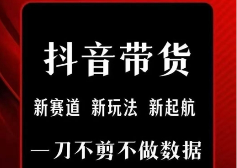 抖音短视频一刀不剪带货，不剪辑，不直播，每天发个视频，等着出单获取带货佣金-低成本创业项目大全｜短视频带货+AI副业变现｜知行创业网