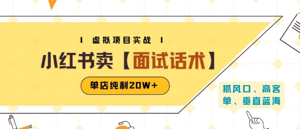 小红书虚拟项目掘金，卖面试话术资料，单店纯利20W+(附爆款笔记制作方法)-低成本创业项目大全｜短视频带货+AI副业变现｜知行创业网