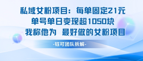 私域女粉项目：每单固定21块，单日变现超1k+，最好做的女粉项目-低成本创业项目大全｜短视频带货+AI副业变现｜知行创业网