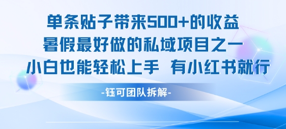 单条贴子带来5张的收益，暑假最好做的私域项目之一，小白也能轻松上手，有小红书就行-低成本创业项目大全｜短视频带货+AI副业变现｜知行创业网