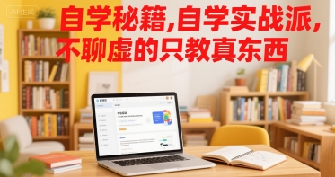 自学秘籍，自学实战派，不聊虚的只教真东西-低成本创业项目大全｜短视频带货+AI副业变现｜知行创业网