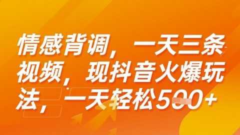 情感背调，一天3条视频，现抖音火爆玩法，一天轻松5张+【揭秘】-低成本创业项目大全｜短视频带货+AI副业变现｜知行创业网