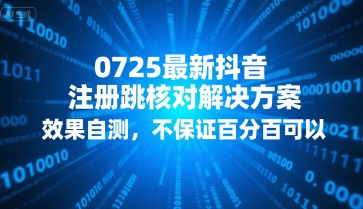 0725最新抖音注册跳核对解决方案，效果自测，不保证百分百可以-低成本创业项目大全｜短视频带货+AI副业变现｜知行创业网