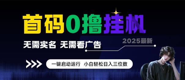 首码0撸全自动挂G项目，无需实名无需看广告，小白轻松日入3位数，多号短阵收益无上限【揭秘】-低成本创业项目大全｜短视频带货+AI副业变现｜知行创业网