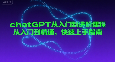 chatGPT从入门到进阶课程，从入门到精通，快速上手指南-低成本创业项目大全｜短视频带货+AI副业变现｜知行创业网