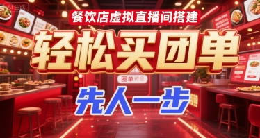 餐饮店虚拟直播间搭建，轻松买团单，先人一步-低成本创业项目大全｜短视频带货+AI副业变现｜知行创业网