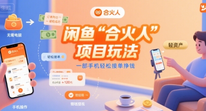 闲鱼“合火人“项目玩法一部手机轻松接单挣钱-低成本创业项目大全｜短视频带货+AI副业变现｜知行创业网