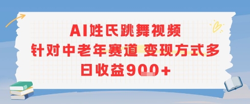 AI姓氏跳舞视频，针对中老年赛道变现方式多，日收益9张+-低成本创业项目大全｜短视频带货+AI副业变现｜知行创业网