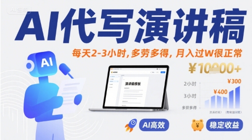 AI代写演讲稿，每天2-3小时，多劳多得，月入过W很正常-低成本创业项目大全｜短视频带货+AI副业变现｜知行创业网