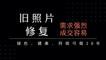 老照片修复项目，一单挣个29，长期稳定，月入5k-1w-低成本创业项目大全｜短视频带货+AI副业变现｜知行创业网