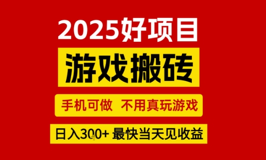 推荐项目：游戏搬砖，手机可做，不用真玩游戏，日入3张+最快当天见收益【揭秘】-低成本创业项目大全｜短视频带货+AI副业变现｜知行创业网
