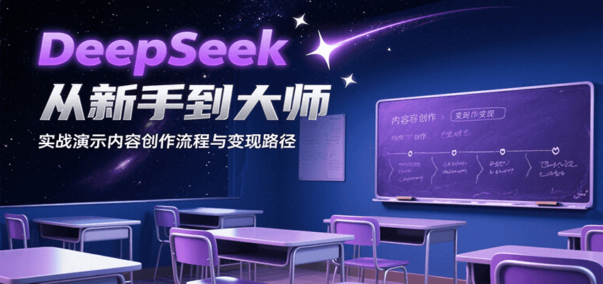 DeepSeek从新手到大师，实战演示内容创作流程与变现路径-低成本创业项目大全｜短视频带货+AI副业变现｜知行创业网