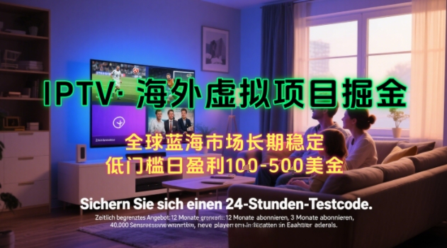 【海外虚拟项目掘金】日入100-200美刀，自己在家就可以闷声发大财，长期可做，工作室可复制扩大【揭秘】-低成本创业项目大全｜短视频带货+AI副业变现｜知行创业网