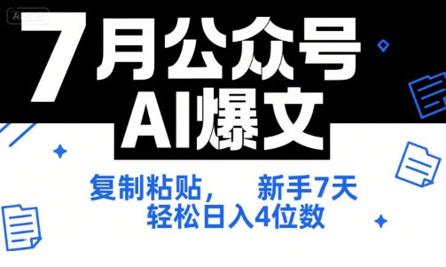 7月公众号AI爆文，复制粘贴，新手7天轻松日入4位数，SOP 技术文档 全网最全【附工具指令】-低成本创业项目大全｜短视频带货+AI副业变现｜知行创业网