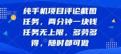 纯手机项目评论截图任务，两分钟一块钱 任务无上限多劳多得，随时随地都能做【揭秘】-低成本创业项目大全｜短视频带货+AI副业变现｜知行创业网