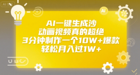 AI一键生成沙雕动画视频真的超绝，3分钟制作一个10W+爆款，轻松月入过1W+【揭秘】-低成本创业项目大全｜短视频带货+AI副业变现｜知行创业网
