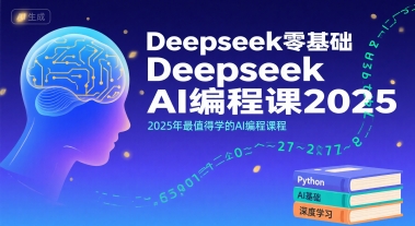 Deepseek零基础AI编程课2025，2025年最值得学的AI编程课程-低成本创业项目大全｜短视频带货+AI副业变现｜知行创业网