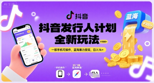 抖音发行人计划全新玩法，一部手机可操作，蓝海暴力变现，日入1k+【揭秘】-低成本创业项目大全｜短视频带货+AI副业变现｜知行创业网