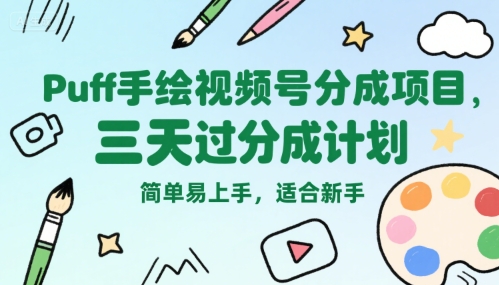 Puff手绘视频号分成项目，三天过分成计划，简单易上手，适合新手-低成本创业项目大全｜短视频带货+AI副业变现｜知行创业网