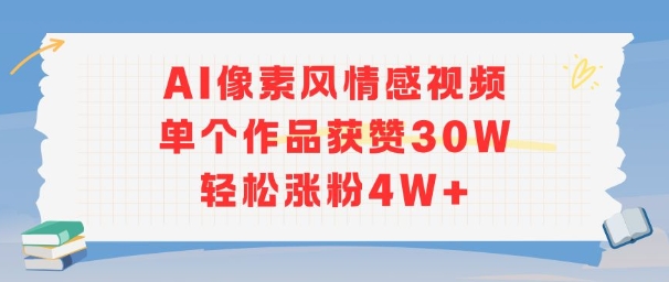 AI像素风情感视频，单个作品获赞30W，轻松涨粉4W+-低成本创业项目大全｜短视频带货+AI副业变现｜知行创业网