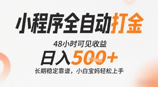 小程序全自动打金，快速可见收益，日入5张+长期稳定靠谱，操作简单【揭秘】-低成本创业项目大全｜短视频带货+AI副业变现｜知行创业网