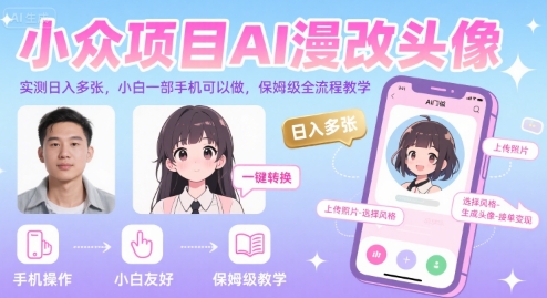 小众项目AI漫改头像，实测日入多张，小白一部手机可以做，保姆级全流程教学-低成本创业项目大全｜短视频带货+AI副业变现｜知行创业网