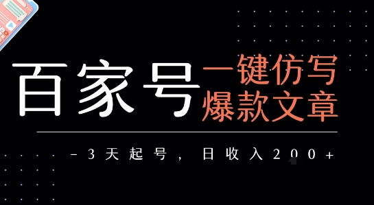 百家号一键仿写爆款文章，3天起号，日均收益2张-低成本创业项目大全｜短视频带货+AI副业变现｜知行创业网