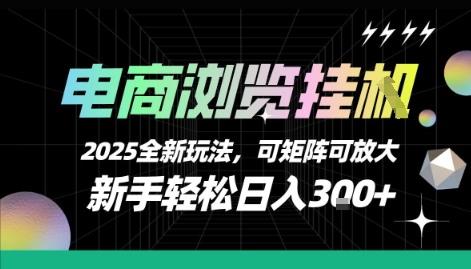 电商浏览挂G，2025全新玩法，新手轻松日入3张+可矩阵可放大【揭秘】-低成本创业项目大全｜短视频带货+AI副业变现｜知行创业网