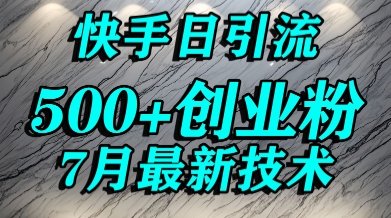 创业粉怎么打？快手精准引流创业粉，宝妈群体日进500+精准流量-低成本创业项目大全｜短视频带货+AI副业变现｜知行创业网