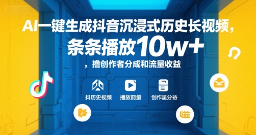 AI一键生成抖音沉浸式历史长视频，条条播放10w+，撸创作者分成和流量收益【揭秘】-低成本创业项目大全｜短视频带货+AI副业变现｜知行创业网
