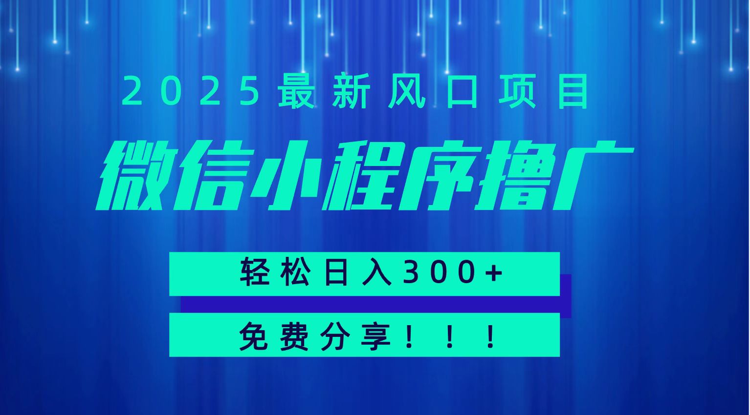 微信小程序撸广，最新风口项目，日入300+ 免费分享 可批量操作 小白可轻松上手！！-低成本创业项目大全｜短视频带货+AI副业变现｜知行创业网