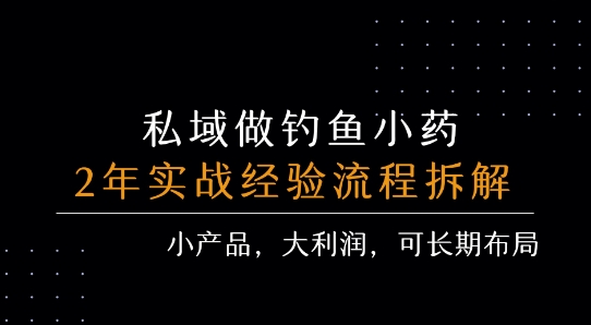 私域做钓鱼小药 每单利润3张+ 详细流程拆解-低成本创业项目大全｜短视频带货+AI副业变现｜知行创业网