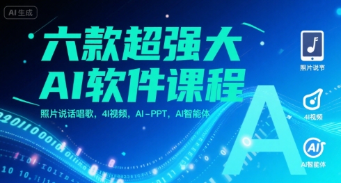 六款超强大AI软件课程，照片说话唱歌，4I视频，AI-PPT，AI智能体-低成本创业项目大全｜短视频带货+AI副业变现｜知行创业网
