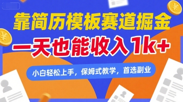 靠简历模板赛道掘金，一天也能收入1k+，小白轻松上手，保姆式教学，首选副业【揭秘】-低成本创业项目大全｜短视频带货+AI副业变现｜知行创业网