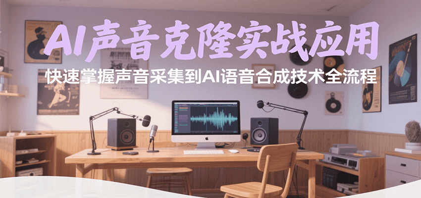 AI声音克隆实战应用，快速掌握声音采集到AI语音合成技术全流程-低成本创业项目大全｜短视频带货+AI副业变现｜知行创业网